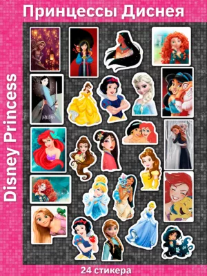 Принцессы Диснея / Disney Princess